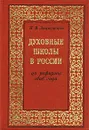 Духовные школы в России до реформы 1808 года - Знаменский Петр Васильевич