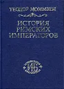История римских императоров. По конспектам Себастьяна и Пауля Хензелей 1882-1886 гг. - Моммзен Теодор