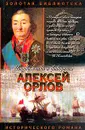 Алексей Орлов - Молева Н.М.