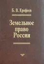 Земельное право России - Б. В. Ерофеев