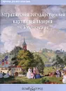 Астраханская государственная картинная галерея им. Б. М. Кустодиева - Л. Ильина, Г. Петрова