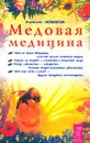 Медовая медицина - Алексей Новиков