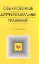 Обыкновенные дифференциальные уравнения - Л. Э. Эльсгольц