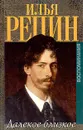 Илья Репин. Далекое близкое. Воспоминания - Репин Илья Ефимович