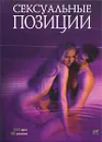 Сексуальные позиции. Практическое руководство - Неонилла Самухина, Дмитрий Исаев