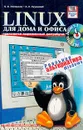 Linux для дома и офиса. Учебный курс - С. В. Глушаков, А. С. Сурядный