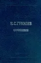 Полное собрание сочинений: В 10 тт: Т. 4: Стихотворения; Поэмы (1918-1921 гг.) - Гумилев Н.С.