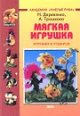 Мягкая игрушка. Игрушки в подарок - Деревянко Надежда Семеновна, Трошкова Алла Юрьевна