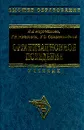 Организационное поведение - Карташова Л.В., Никонова Т.В., Соломанидина Т.О.
