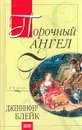 Порочный ангел - Дженнифер Блейк