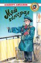 Мой генерал - Альберт Лиханов