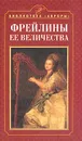 Фрейлины Ее Величества - Петинова Елена Фоминична