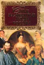 Самые знаменитые люди России: Т. 2 (Н-Я) - Щукин А.Н.