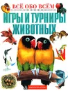 Игры и турниры животных - Беатрис Маклеод