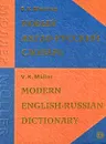 Новый англо-русский словарь / New English-Russian Dictionary - Составитель В. Мюллер