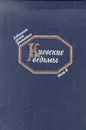 Киевские ведьмы: Т. 4: Фантастические повести первой трети XIX в. (сост., послесл., прим. Медведева Ю.М.) Серия: Библиотека русской фантастики - 