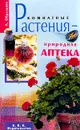 Комнатные растения - природная аптека - Л. Образцова