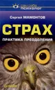 Страх. Практика преодоления - Сергей Мамонтов