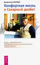 Комфортная жизнь и сахарный диабет - Валентина Онипко
