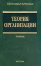 Теория организации - Рогожин С.В., Рогожина Т.В.