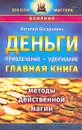 Деньги. Привлечение, удержание. Главная книга - Богданович Виталий Николаевич