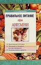 Правильное питание при анемии - Добронравов А.В.