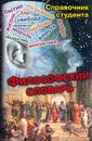 Философский словарь - Кириленко Г.Г., Шевцов Е.В.