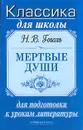 Мертвые души: Поэма (избранные главы): Школьникам для подготовки к урокам литературы - Гоголь Н.В.