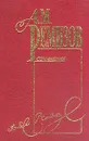 Собрание сочинений: Т. 4: Плачужная канава: Роман; Часы: Роман; Крестовые сестры: Повесть - Ремизов А.М.