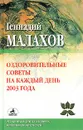 Оздоровительные советы на каждый день 2003 года - Геннадий Малахов