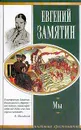 Мы - Евгений Замятин