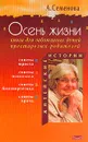 Осень жизни. Книга для заботливых детей престарелых родителей - Семенова А.Н.
