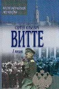 Воспоминания, мемуары. Том 1 - Витте С.Ю.