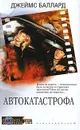 Автокатастрофа - Джеймс Баллард