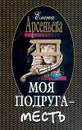 Моя подруга - месть - Елена Арсеньева