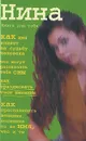 Нина. Книга для тебя - Татьяна Кравченко
