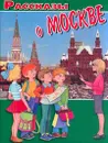 Рассказы о Москве - Багрова Т.В., Васильева О.В.