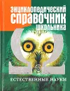 Энциклопедический справочник школьника. Том 1. Естественные науки - К. Люцис