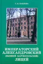 Императорский Александровский (бывший Царскосельский) Лицей - С. В. Павлова