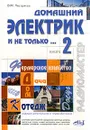 Домашний электрик и не только… Книга 2 - В. М. Пестриков