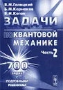 Задачи по квантовой механике. Часть 2 - В. М. Галицкий, Б. М. Карнаков, В. И. Коган