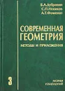 Современная геометрия. Методы и приложения. Том 3. Теория гомологий - Б. А. Дубровин, С. П. Новиков, А. Т. Фоменко