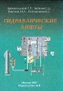 Гидравлические лифты: Учебное пособие (под ред. Архангельского Г.Г.) - Архангельский Г.Г., Бабичев С.Д., Ваксман М.А., и др.