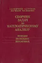 Сборник задач по математическому анализу. Функции нескольких переменных - Л. Д. Кудрявцев, А. Д. Кутасов, В. И. Чехлов, М. И. Шабунин