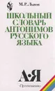 Школьный словарь антонимов русского языка: Пособие для учащихся Изд. 3-е, испр., доп./ 4-е - Львов М.Р.