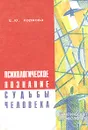 Психологическое познание судьбы человека - Коржова Елена Юрьевна