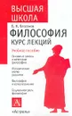 Философия. Курс лекций - Бессонов Б.Н.