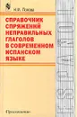 Справочник спряжений неправильных глаголов в современном испанском языке - Попова Нина Ивановна
