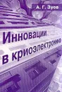 Инновации в криоэлектронике - А. Г. Зуев