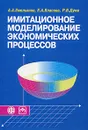 Имитационное моделирование экономических процессов - А. А. Емельянов, Е. А. Власова, Р. В. Дума